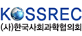 한국사회과학협의회