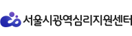 서울시광역심리지원센터